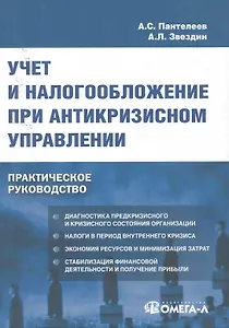 Учет и налогообложение при антикризисном управлении : практ. руководство
