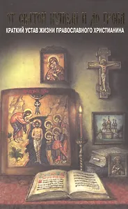 От святой купели и до гроба. Краткий устав жизни православного христианина