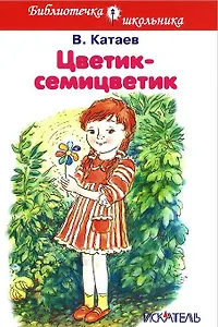 Цветик-семицветик (илл. Шумилкиной)