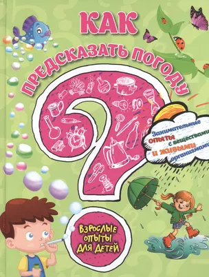 Как предсказать погоду? Занимательные опыты с веществами и живыми организмами — 2532481 — 1