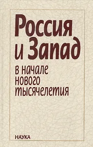 Россия и Запад в начале нового тысячелетия