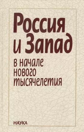 Россия и Запад в начале нового тысячелетия — 2573549 — 1