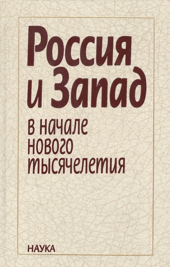 Книга Россия и Запад в начале нового тысячелетия () — 1