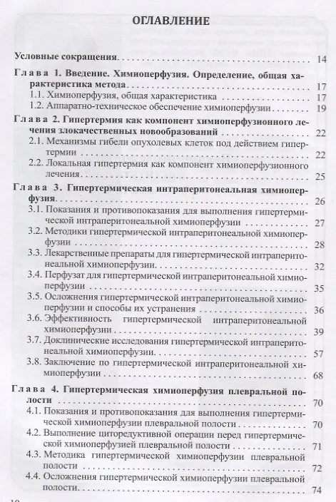 Книга Химиоперфузионное лечение злокачественных опухолей () — 2