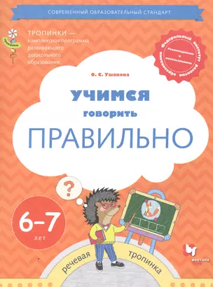 Учимся говорить правильно. Пособие для детей 6-7 лет — 2849055 — 1