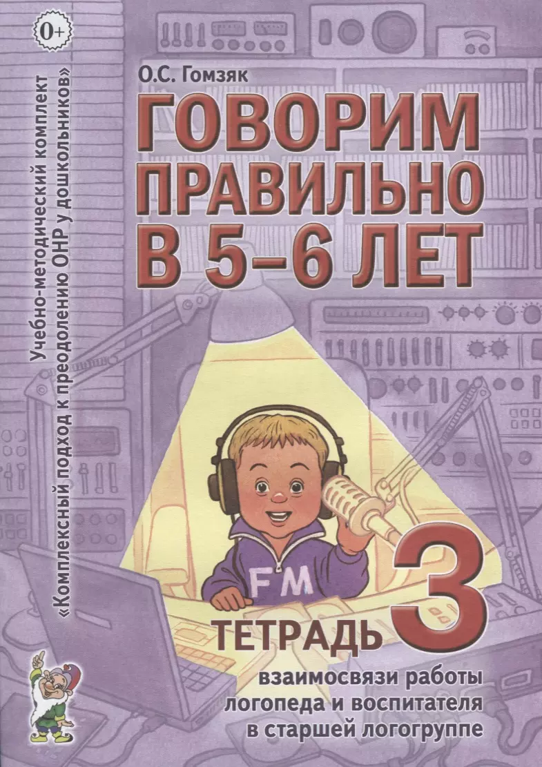 Говорим правильно в 5-6 лет. Тетрадь 3 взаимосвязи работы логопеда и воспитателя в старшей логогруппе