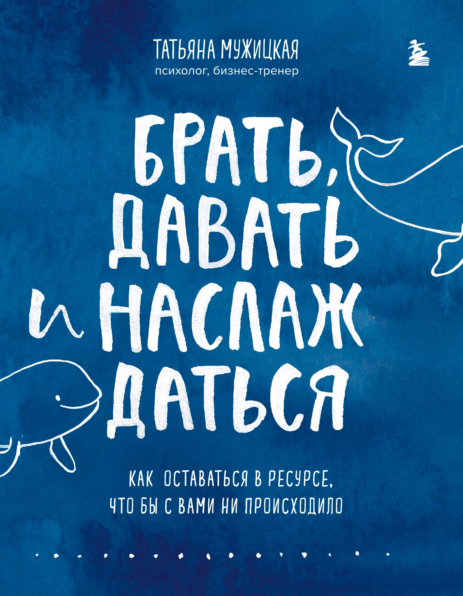 

Брать, давать и наслаждаться. Как оставаться в ресурсе, что бы с вами ни происходило