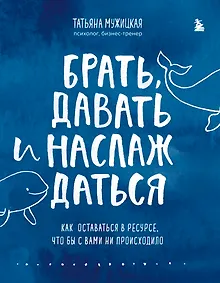 Брать, давать и наслаждаться. Как оставаться в ресурсе, что бы с вами ни происходило