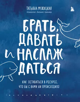 Брать, давать и наслаждаться. Как оставаться в ресурсе, что бы с вами ни происходило — 2862449 — 1