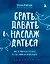 Брать, давать и наслаждаться. Как оставаться в ресурсе, что бы с вами ни происходило — 2862449 — 1