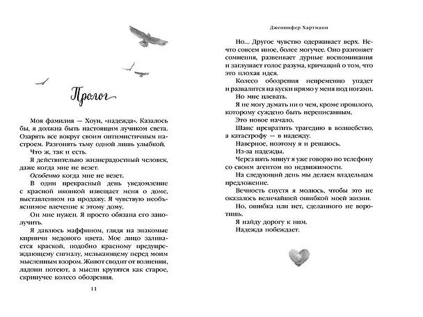 Книга Две мелодии сердца. Путеводитель оптимистки с разбитым сердцем (#1) (Дженнифер Хартманн) — 6