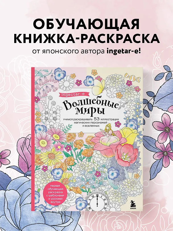 Книга Волшебные миры. Учимся раскрашивать 53 иллюстрации магических персонажей и вселенных (ingectar-e) — 5