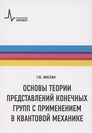 Книга Основы теории представлений конечных групп с применением в квантовой механике (Григорий Жислин)