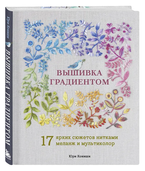 Книга Вышивка градиентом. 17 ярких сюжетов нитками меланж и мультиколор (Юри Кониши) — 5