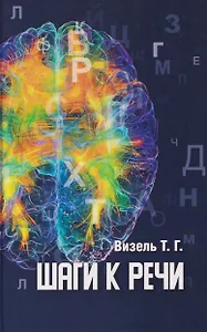 Шаги к речи