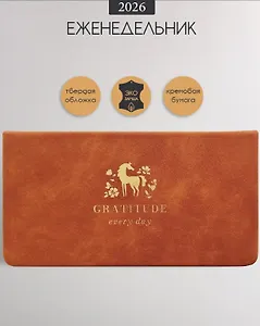 Планинг дат. 2026г. 64л 160x90 мм "Grace" светло-коричневый, иск.кожа, тв.переплет, карманный, тисн.фольгой, скругл.углы