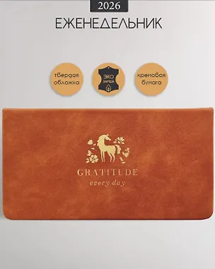 Планинг датированный 2026 год, 64 листа, 160x90 мм "Grace", светло-коричневый, искусственная кожа 3123419