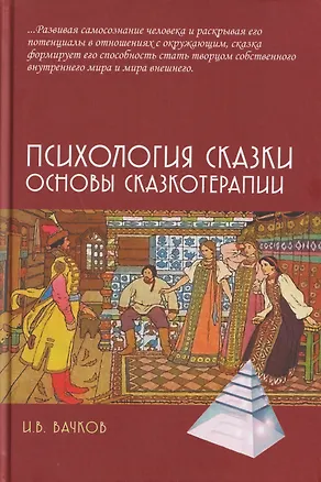 Книга Психология сказки. Основы сказкотерапии (Игорь Вачков)