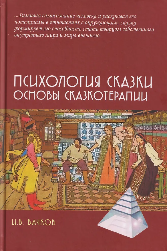 Книга Психология сказки. Основы сказкотерапии (Игорь Вачков) — 1