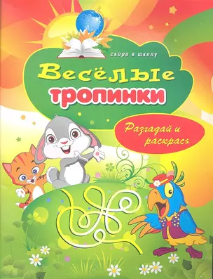 Веселые тропинки. Разгадай и раскрась — 2308636 — 1