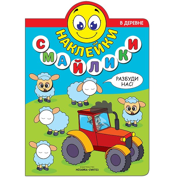 Книга Наклейки-смайлики. В деревне () — 1