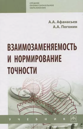 Взаимозаменяемость и нормирование точности. Учебник — 2773940 — 1