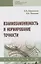 Взаимозаменяемость и нормирование точности. Учебник — 2773940 — 1