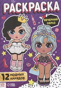 Раскраска для девочек "Вечерний образ"