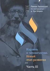Израиль и человечество. Новый этап развития. Часть 3