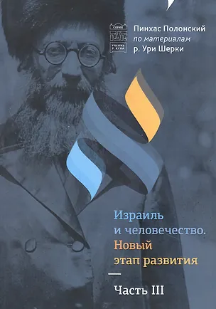Книга Израиль и человечество. Новый этап развития. Часть 3 (Пинхас Полонский)
