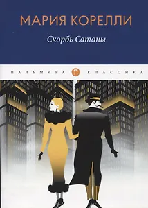 Скорбь Сатаны: роман