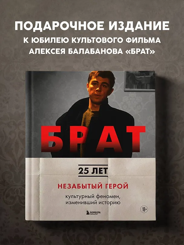 Книга БРАТ. Незабытый герой. Культурный феномен, изменивший историю (Андрей Захарьев, Михаил Володин) — 6