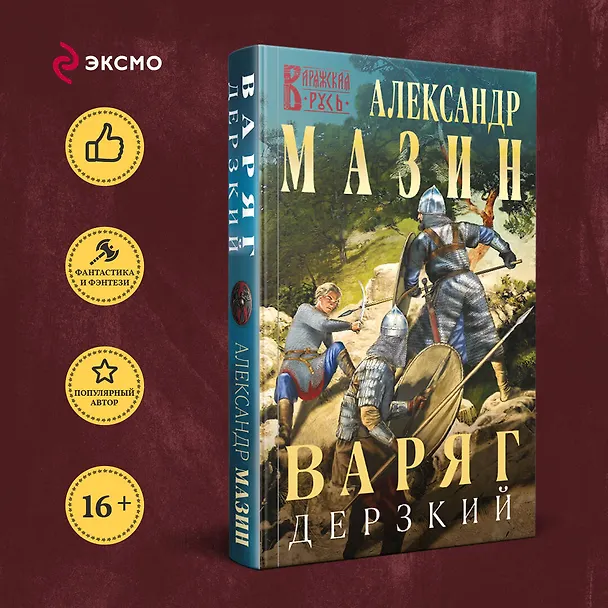 Книга Варяг. Дерзкий (Александр Мазин) — 5
