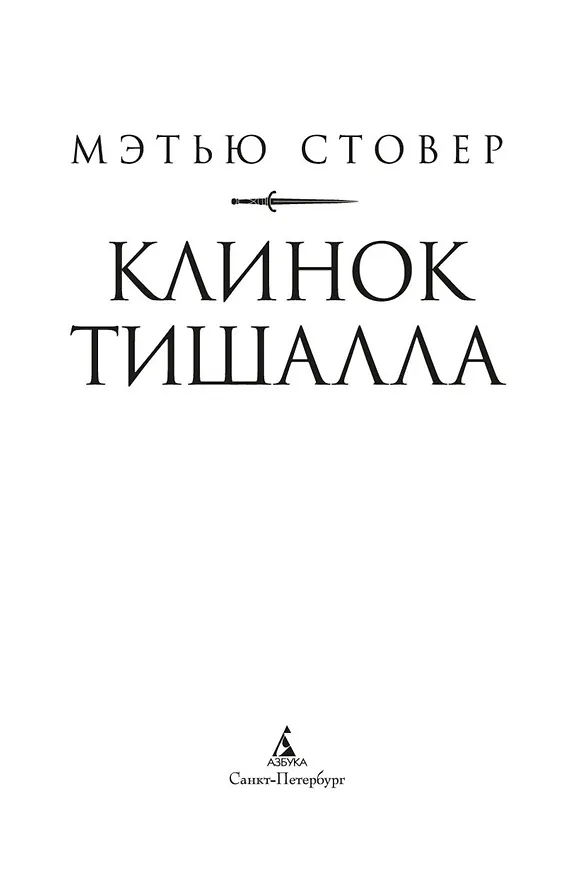 Книга Клинок Тишалла (Мэтью Стовер) — 5