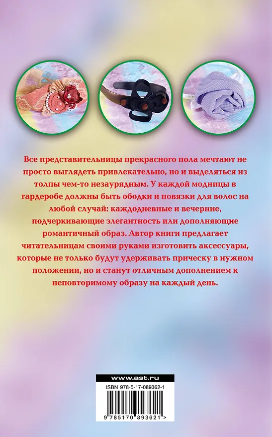 Книга Ободки для волос своими руками (Марина Зуева) — 2