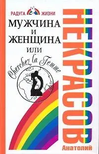 Книга Мужчина и Женщина, или Cherchez La Femme (Анатолий Некрасов) — 1