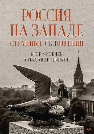 Книга Россия на Западе: странные сближения (Александр Цыпкин, Егор Яковлев)
