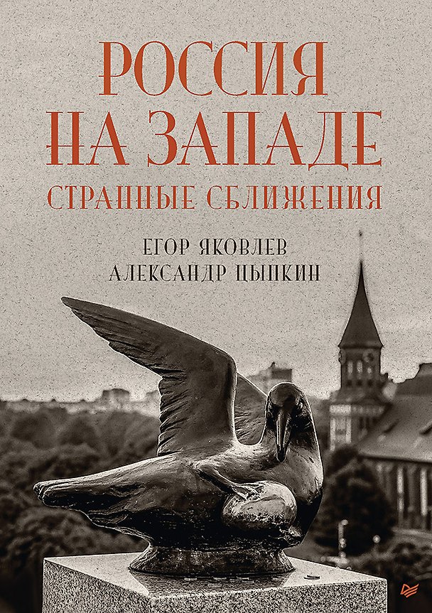 Книга Россия на Западе: странные сближения (Александр Цыпкин, Егор Яковлев) — 1