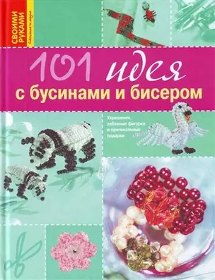 101 идея с бусинами и бисером — 2205507 — 1