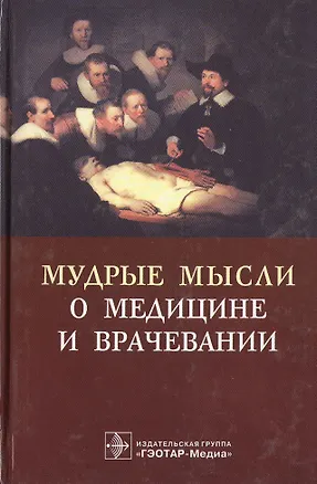Книга Мудрые мысли о медицине и врачевании: Изречения, афоризмы, цитаты ()