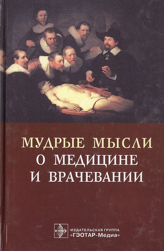 Книга Мудрые мысли о медицине и врачевании: Изречения, афоризмы, цитаты () — 1