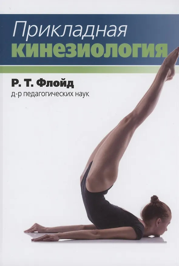 Книга Прикладная кинезиология (Р.Т. Флойд) — 1