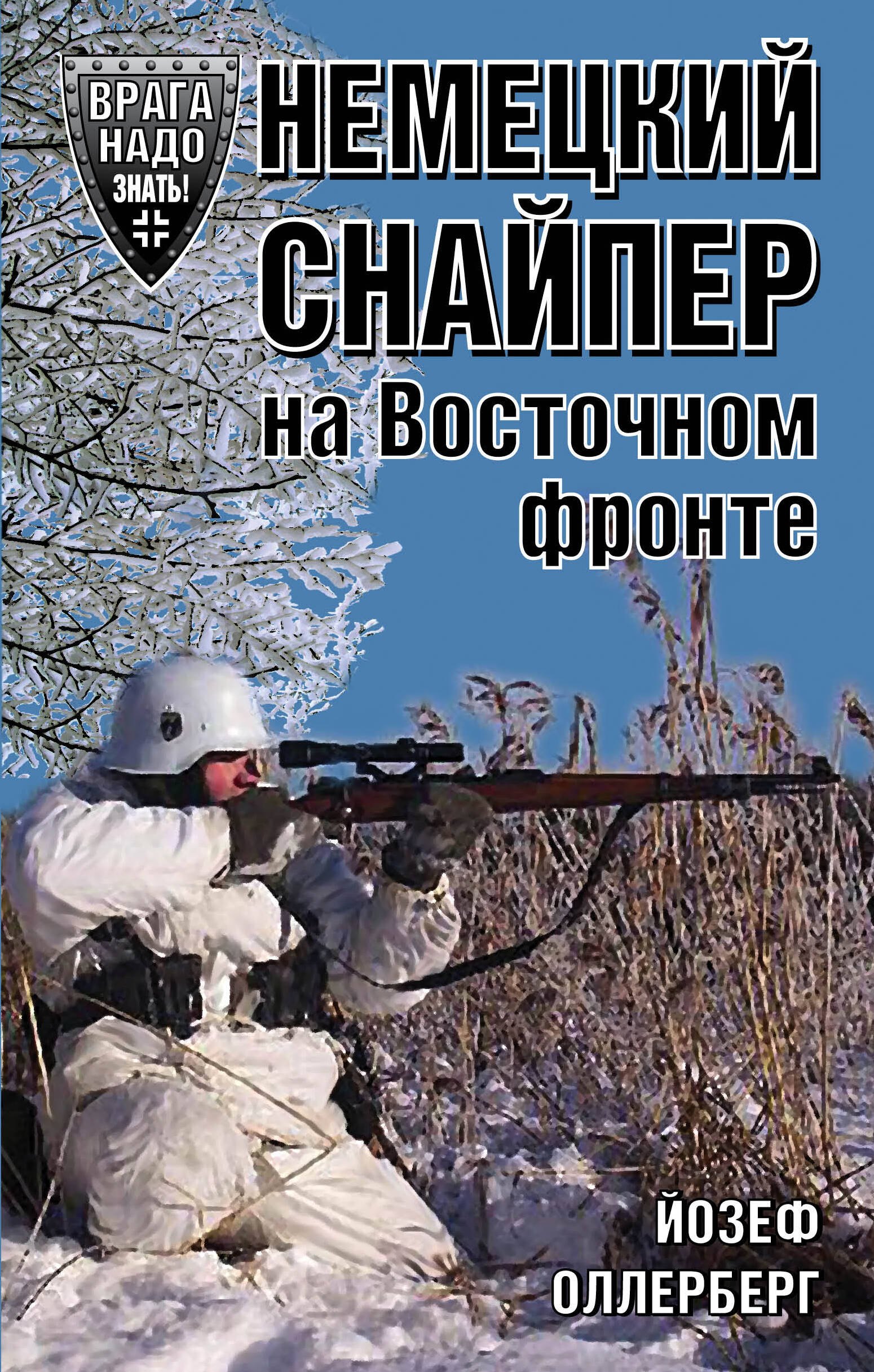 Немецкий снайпер на Восточном фронте