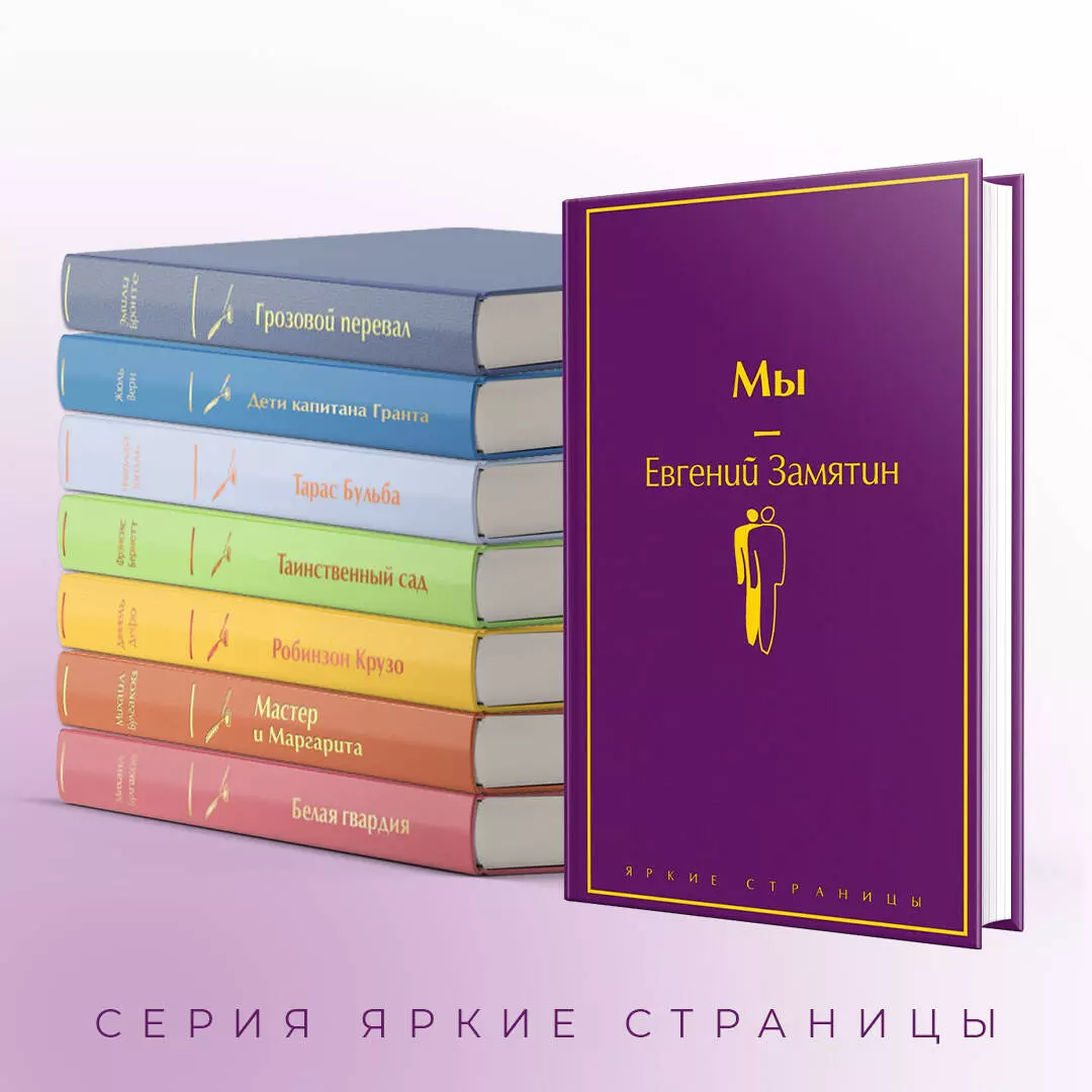 Мы (Евгений Замятин) - купить книгу с доставкой в интернет-магазине  «Читай-город». ISBN: 978-5-04-110590-7