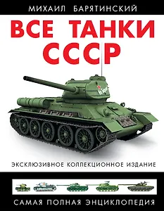 Все танки СССР. Коллекционное издание