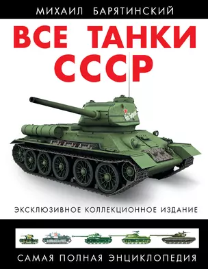 Все танки СССР. Коллекционное издание — 2351686 — 1