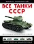 Все танки СССР. Коллекционное издание — 2351686 — 1