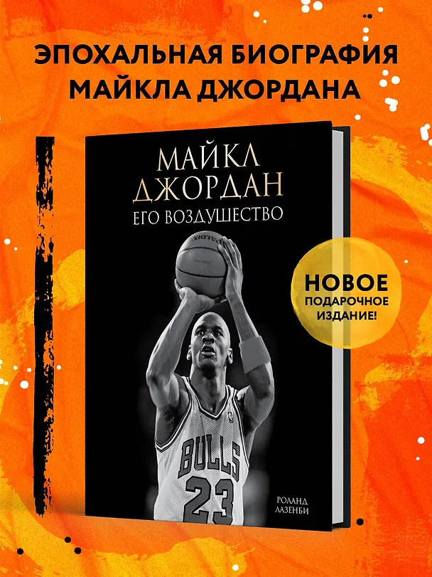 Книга Майкл Джордан. Его Воздушество (подарочное издание) (Роланд Лазенби) — 5