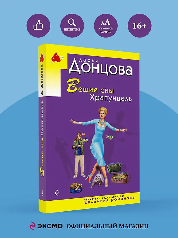 Книга Вещие сны Храпунцель (Дарья Донцова) — 5