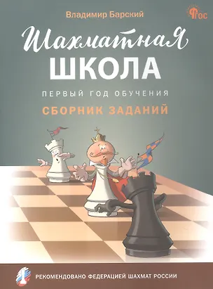 Книга Шахматная школа. Первый год обучения. Сборник заданий (Владимир Барский)